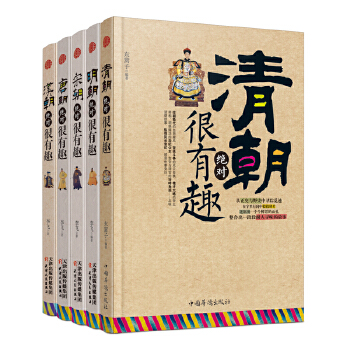 汉朝、唐朝、宋朝、明朝、清朝绝对很有趣系列(新版5册)(pdf+txt+epub+azw3+mobi电子书在线阅读下载)