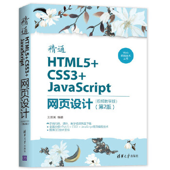 精通HTML5+CSS3+JavaScript网页设计-(第2版)(pdf+txt+epub+azw3+mobi电子书在线阅读下载)