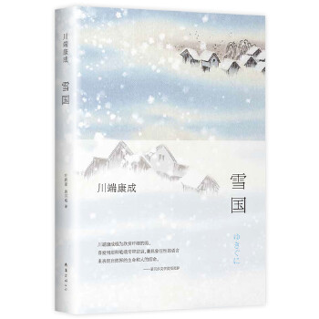 雪国（精装典藏版）(pdf+txt+epub+azw3+mobi电子书在线阅读下载)