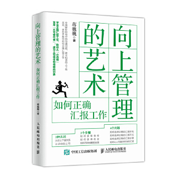 向上管理的艺术-如何正确汇报工作(pdf+txt+epub+azw3+mobi电子书在线阅读下载)