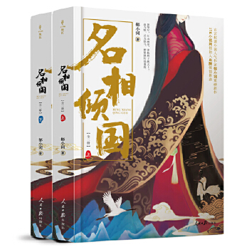 名相倾国(pdf+txt+epub+azw3+mobi电子书在线阅读下载)