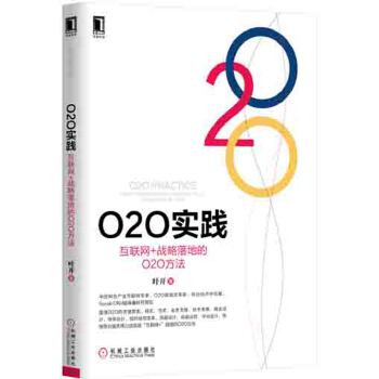 O2O实践:互联网+战略落地的O2O方法(pdf+txt+epub+azw3+mobi电子书在线阅读下载)