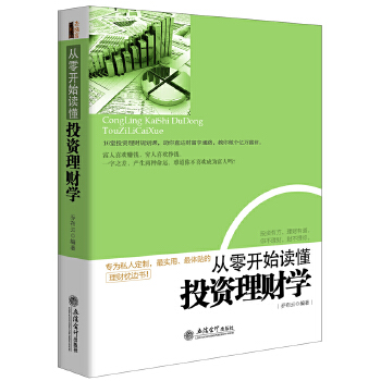 从零开始读懂投资学(pdf+txt+epub+azw3+mobi电子书在线阅读下载)