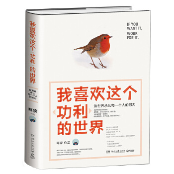 我喜欢这个功利的世界(pdf+txt+epub+azw3+mobi电子书在线阅读下载)