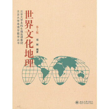 世界文化地理(pdf+txt+epub+azw3+mobi电子书在线阅读下载)