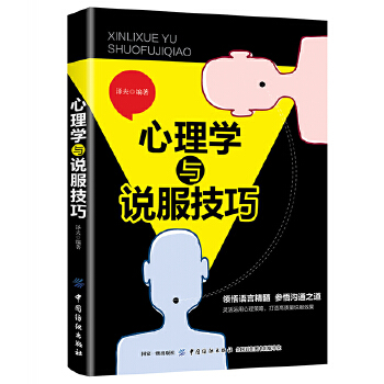 心理学与说服技巧(pdf+txt+epub+azw3+mobi电子书在线阅读下载)