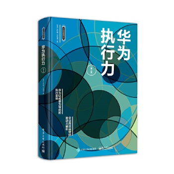 华为执行力（第二版）(pdf+txt+epub+azw3+mobi电子书在线阅读下载)