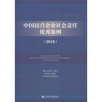 中国民营企业社会责任优秀案例(2019)(pdf+txt+epub+azw3+mobi电子书在线阅读下载)