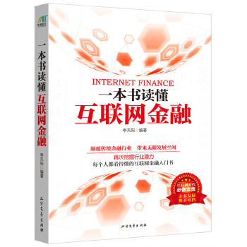 大众阅读：一本书读懂互联网金融(pdf+txt+epub+azw3+mobi电子书在线阅读下载)