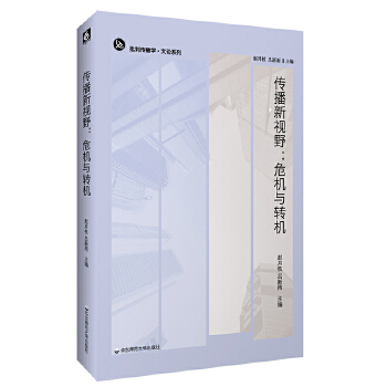 传播新视野:危机与转机(pdf+txt+epub+azw3+mobi电子书在线阅读下载)