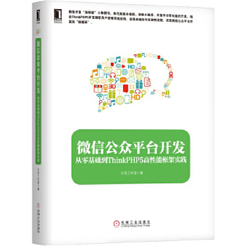 微信公众平台开发:从零基础到ThinkPHP5高性能框架实践(pdf+txt+epub+azw3+mobi电子书在线阅读下载)