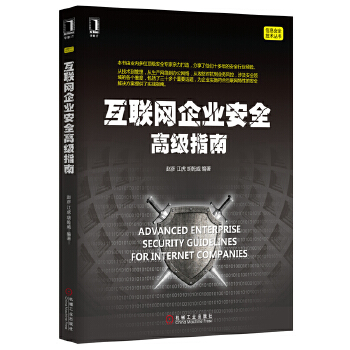 互联网企业安全高级指南(pdf+txt+epub+azw3+mobi电子书在线阅读下载)