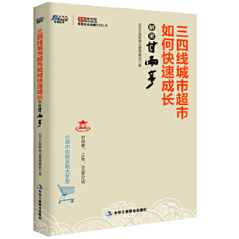 三四线城市超市如何快速成长(pdf+txt+epub+azw3+mobi电子书在线阅读下载)