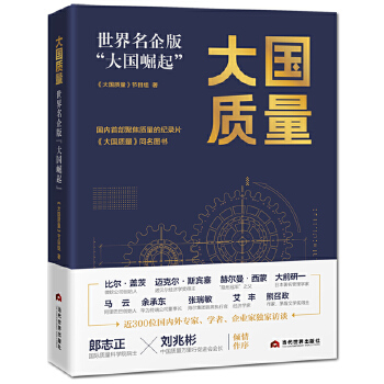 大国质量：世界名企版“大国崛起”（独家采访比尔·盖茨、马云、余承东、张瑞敏、大前研一等近300位商业巨擘与行业领袖）(pdf+txt+epub+azw3+mobi电子书在线阅读下载)