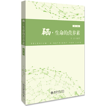 硒·生命的营养素（第二版）(pdf+txt+epub+azw3+mobi电子书在线阅读下载)