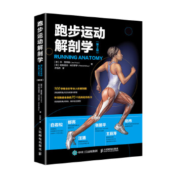 跑步运动解剖学 第2版(pdf+txt+epub+azw3+mobi电子书在线阅读下载)