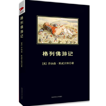 格列佛游记(pdf+txt+epub+azw3+mobi电子书在线阅读下载)