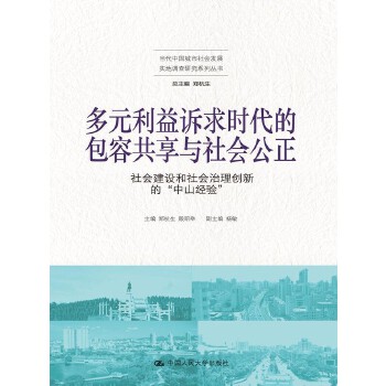 多元利益诉求时代的包容共享与社会公正：社会建设和社会治理创新的“中山经验”（当代中国城市社会发展实地调查研究系统丛书）(pdf+txt+epub+azw3+mobi电子书在线阅读下载)