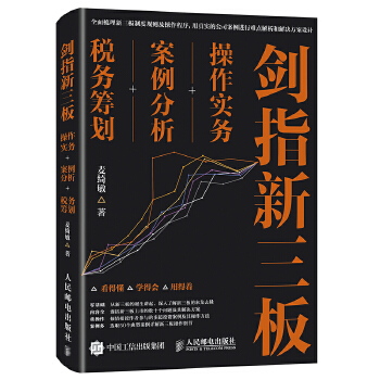 剑指新三板：操作实务+案例分析+税务筹划(pdf+txt+epub+azw3+mobi电子书在线阅读下载)