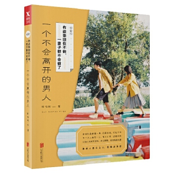 有些事现在不做，一辈子都不会做了：一个不会离开的男人（新版）(pdf+txt+epub+azw3+mobi电子书在线阅读下载)