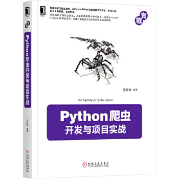 Python爬虫开发与项目实战(pdf+txt+epub+azw3+mobi电子书在线阅读下载)