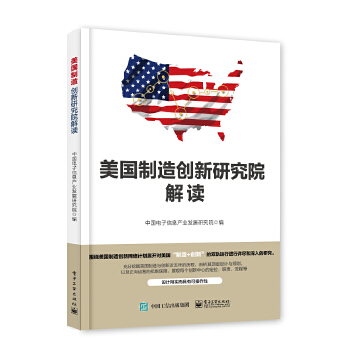 美国制造创新研究院解读(pdf+txt+epub+azw3+mobi电子书在线阅读下载)