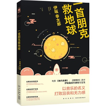 一首朋克救地球(pdf+txt+epub+azw3+mobi电子书在线阅读下载)