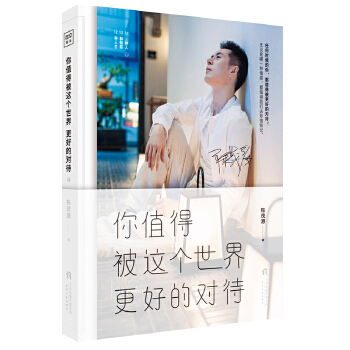 你值得被这个世界更好的对待(pdf+txt+epub+azw3+mobi电子书在线阅读下载)