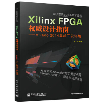 FPGA权威设计指南-Vivado-2014集成开发环境(pdf+txt+epub+azw3+mobi电子书在线阅读下载)