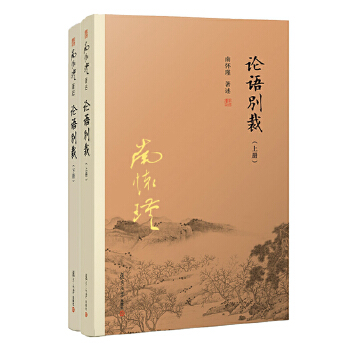 南怀瑾选集:论语别裁(上下册)(pdf+txt+epub+azw3+mobi电子书在线阅读下载)