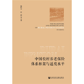 中国农村养老保险体系框架与适度水平(pdf+txt+epub+azw3+mobi电子书在线阅读下载)