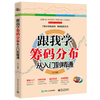 跟我学筹码分布从入门到精通(pdf+txt+epub+azw3+mobi电子书在线阅读下载)