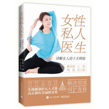 女性私人医生——详解女人的十大烦恼(pdf+txt+epub+azw3+mobi电子书在线阅读下载)