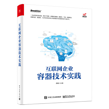 互联网企业容器技术实践(pdf+txt+epub+azw3+mobi电子书在线阅读下载)