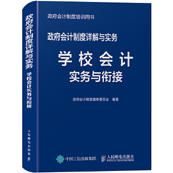 学校会计实务与衔接(pdf+txt+epub+azw3+mobi电子书在线阅读下载)