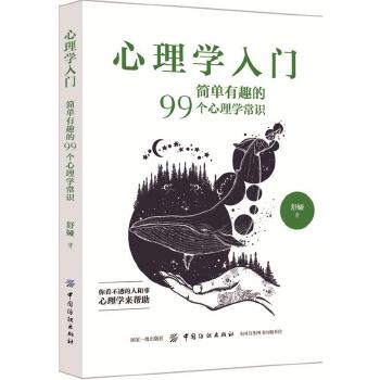 简单有趣的99个心理学常识(pdf+txt+epub+azw3+mobi电子书在线阅读下载)