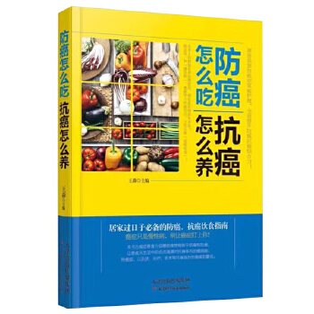 防癌怎么吃，抗癌怎么养(pdf+txt+epub+azw3+mobi电子书在线阅读下载)