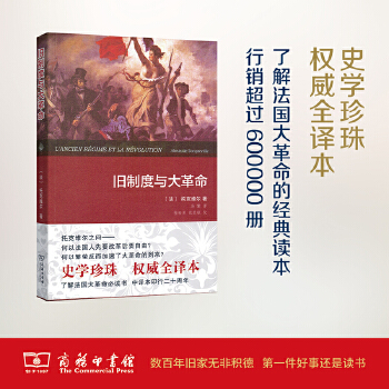 旧制度与大革命(pdf+txt+epub+azw3+mobi电子书在线阅读下载)