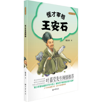 怪才宰相王安石(pdf+txt+epub+azw3+mobi电子书在线阅读下载)