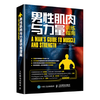 男性肌肉与力量训练指南(pdf+txt+epub+azw3+mobi电子书在线阅读下载)