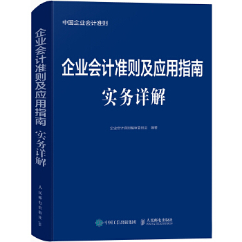 企业会计准则及应用指南实务详解(pdf+txt+epub+azw3+mobi电子书在线阅读下载)