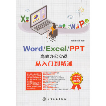 Word-Excel-PPT高效办公实战从入门到精通(pdf+txt+epub+azw3+mobi电子书在线阅读下载)