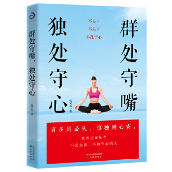 群处守嘴，独处守心(pdf+txt+epub+azw3+mobi电子书在线阅读下载)