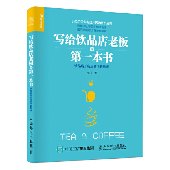 饮品店开店运营全程指南(pdf+txt+epub+azw3+mobi电子书在线阅读下载)