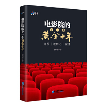 电影院的下一个黄金十年(pdf+txt+epub+azw3+mobi电子书在线阅读下载)