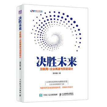 决胜未来 互联网+企业再造与顶层设计(pdf+txt+epub+azw3+mobi电子书在线阅读下载)