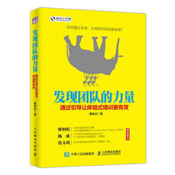 发现团队的力量：通过引导让体验式培训更有效(pdf+txt+epub+azw3+mobi电子书在线阅读下载)