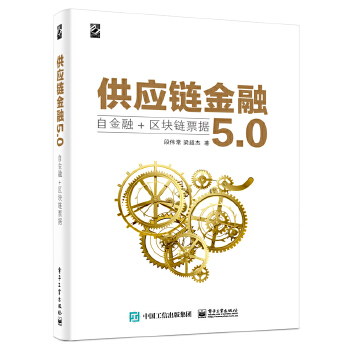 供应链金融5.0-自金融-区块链票据(pdf+txt+epub+azw3+mobi电子书在线阅读下载)