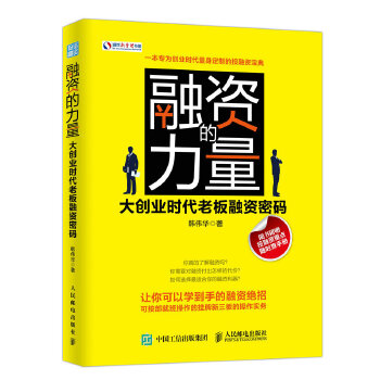 融资的力量：大创业时代老板融资密码(pdf+txt+epub+azw3+mobi电子书在线阅读下载)