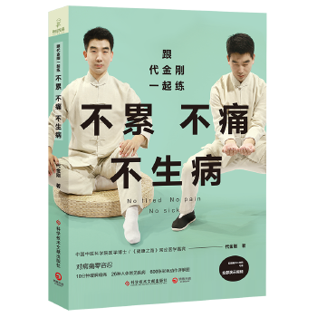 跟代金刚一起练：不累不痛不生病(pdf+txt+epub+azw3+mobi电子书在线阅读下载)